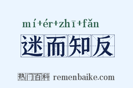 迷而知反是什么意思的图片